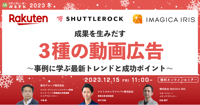 メディアレーダー運営事務局主催「成果を生みだす3種の動画広告～事例に学ぶ最新トレンドと成功ポイント～」にIMAGICA IRISメディアプランナーが登壇