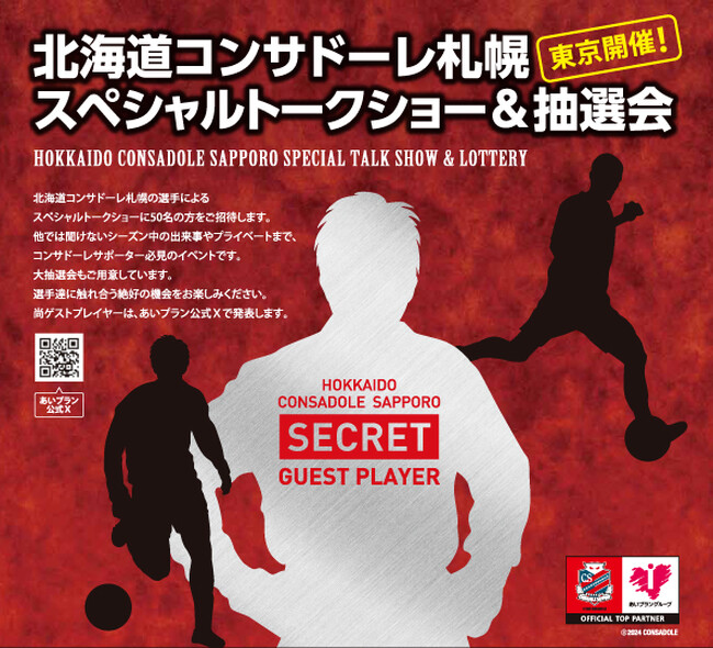 北海道コンサドーレ札幌スペシャルトークショーを開催！あいプラン 日本互助会 高井戸ホールで限定50名