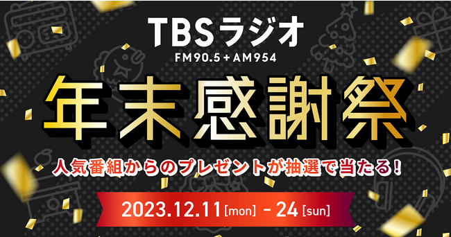 TBSラジオ年末感謝祭が本日からスタート！新たに参加が決まった14番組も発表！