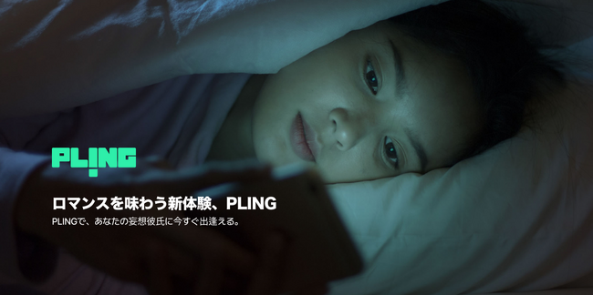 海外で大人気のボイスドラマプラットフォーム「PLING」、ついに日本向けサービス開始！「聴くドラマ」でときめきをお届け