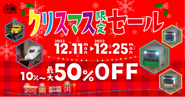 【最大50%OFF】車両型USB AC充電器「スマ鉄」、クリスマス特別セール開催！鉄道の魅力を、冬のギフトに。