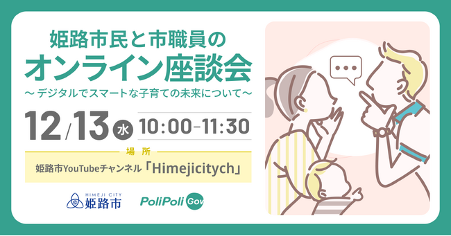 【12/13(水)実施】姫路市の子育て支援サービスについて、姫路市民と市職員の座談会を開催。また、姫路市公式YouTubeチャンネルにて座談会の様子をライブ配信！