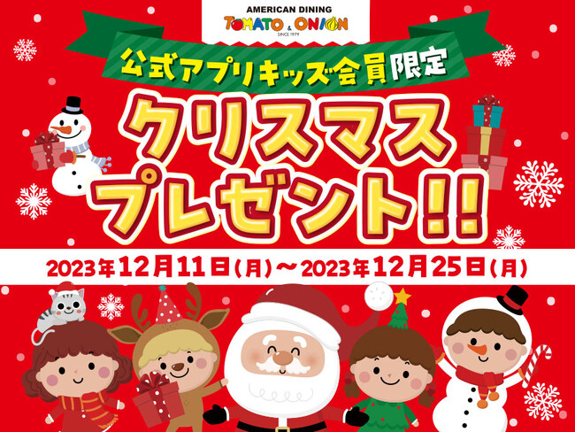 【お子さまにプレゼント】メリークリスマス！トマト＆オニオンで12月11日（月）よりクリスマスプレゼントを配布