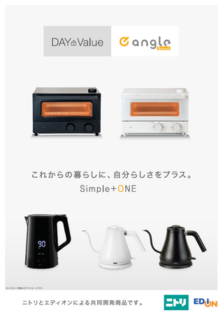 【ニトリ】「これからの暮らしに、自分らしさをプラス。」ニトリ×エディオン共同開発商品を販売開始！