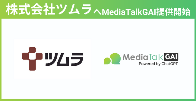 AIチャットボット「MediaTalkGAI」、漢方薬のツムラの一般生活者向けAIチャットボットとして導入/公開
