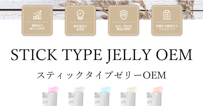 【子供向けサプリからペット向けサプリまで】需要拡大中のゼリーやペースト等のスティックタイプOEMを展開。様々な食感や味で新たな製品企画をお手伝いします。