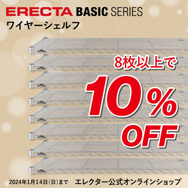 【エレクター公式オンラインショップ】まとめ買いがお得！
