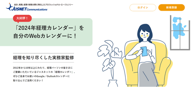 無料ダウンロード開始！経理・人事の業務に役立つ「2024年経理カレンダー」を自分のWebカレンダーに！