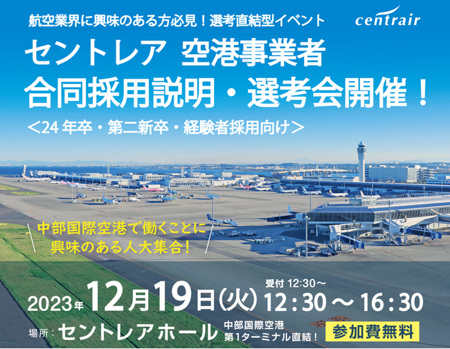 「空港事業者合同採用説明・選考会」の開催について　～空港内事業者による採用直結型イベント～