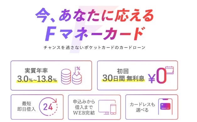WEBで手続き完結。最短即日借入可能！今、あなたに応える　新「Fマネーカード」登場