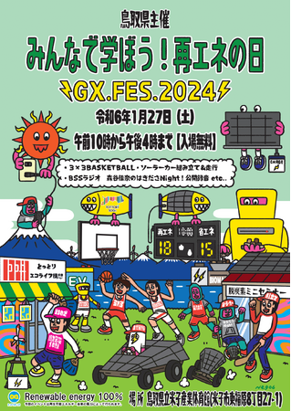 【鳥取県主催】みんなで学ぼう！再エネの日～GX.FES.2024～