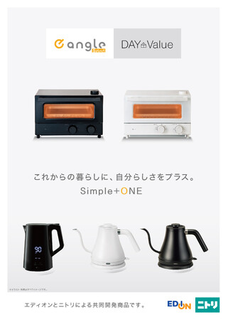 これからの暮らしに、自分らしさをプラス。エディオン×ニトリ共同開発商品の販売を開始！