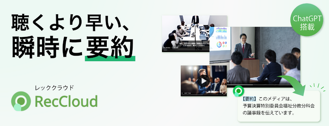 ChatGPTを活用して動画を瞬時に要約 「RecCloud」 12月11日（月）新発売