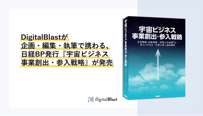 DigitalBlastが企画・編集・執筆で携わる、日経BP発行『宇宙ビジネス 事業創出・参入戦略』が発売