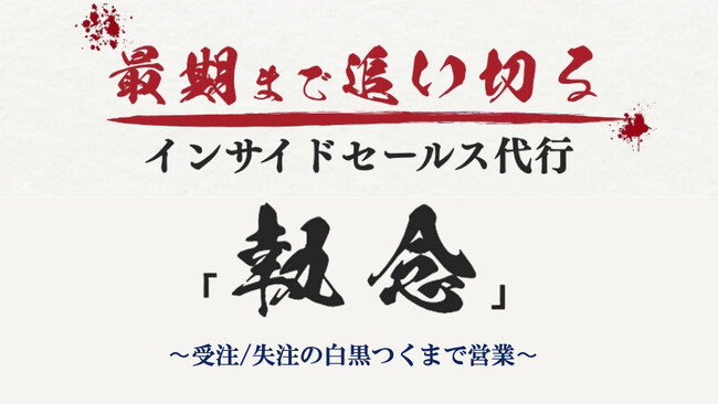 【新サービス】断られるまで追い続けるコミット型インサイドセールス代行サービス「執念」リリース