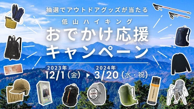 ヤマスタで低山ハイキングに出かけよう！総額25万円の人気アウトドアグッズが当たる「低山ハイキング おでかけ応援キャンペーン」を開催