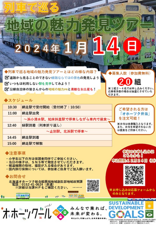 「列車で巡る地域の魅力発見ツアー」の開催について