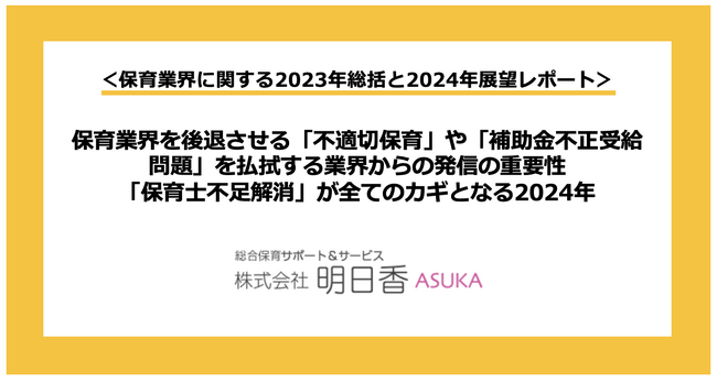 保育業界を後退させる「不適切保育」や「補助金不正受給問題」を払拭する業界からの発信の重要性　「保育士不足解消」が全てのカギとなる2024年