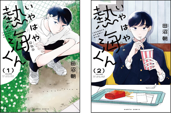 『いやはや熱海くん』（著：田沼朝）が、宝島社『このマンガがすごい！2024』オンナ編 第３位にランクイン！