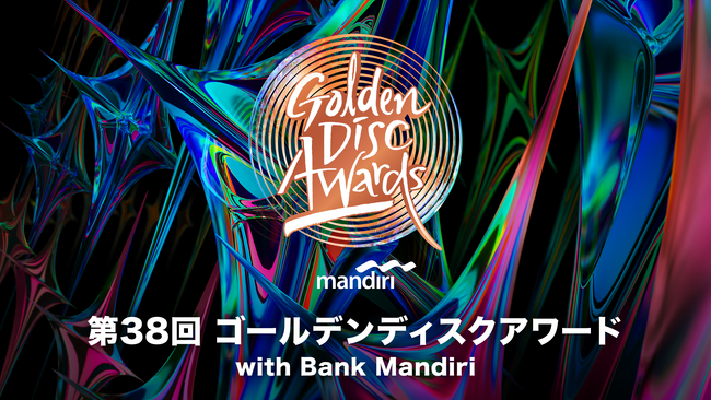『第38回 ゴールデンディスクアワード with Bank Mandiri』をU-NEXTで見放題独占ライブ配信！SEVENTEEN、Stray Kids、NewJeansら豪華アーティストも出演決定