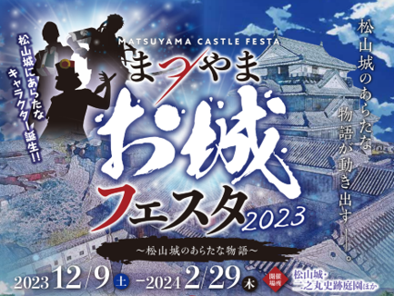 松山市を代表する観光地で初開催のイベント まつやまお城フェスタ２０２３