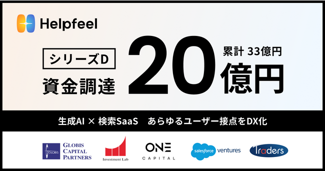 検索SaaSを展開するHelpfeelがシリーズDで総額20億円を資金調達　累計調達額は33億円を突破