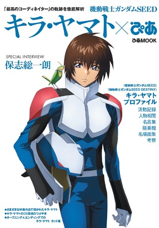 『機動戦士ガンダムSEED FREEDOM』公開記念　「機動戦士ガンダムSEED　キラ・ヤマトぴあ」発売決定！～ TSUTAYA限定の購入特典も！～
