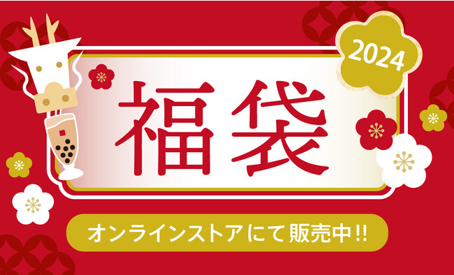 台湾カフェ「春水堂」より【数量限定】春水堂福袋2024発売!