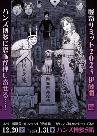 ★イベント情報★12月20日(水)10時から2024年1月31日(水)まで「怪奇サミット 伊藤潤二編」を開催！ 福岡県・ハンズ博多店が恐怖に染まる告知記事をご確認あれ。■junjiito