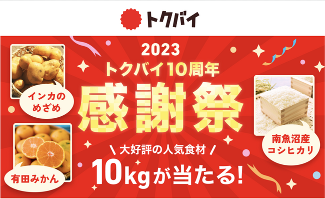 トクバイ誕生10周年イヤーの締めくくり！「トクバイ 10周年 感謝祭」を開催！