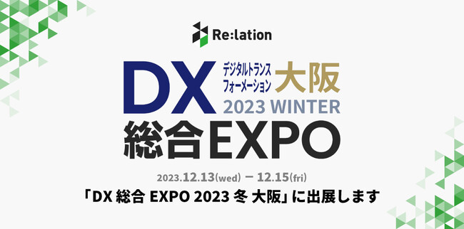 インゲージ、「DX 総合EXPO 2023 冬 大阪」に出展