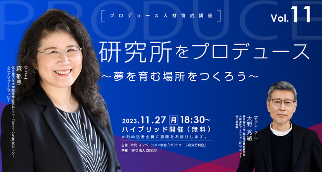 【ZESDA通信Vol.14（2023年11月号）】まだ諦めない！日本の研究力！森郁恵 名古屋大学教授を講師にプロデュース人材育成講座をハイブリッド開催