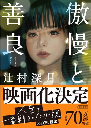 70万部を突破した辻村深月さんのベストセラー『傲慢と善良』の映画化が決定！！／辻村深月さんのメッセージも