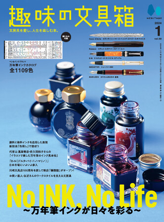 ペン＆インクブランド 万年筆インクカタログは全1109色を掲載。『趣味の文具箱』の2024年1月号『No INK,No Life - 万年筆インクが日々を彩る -』が、12月13日(水)に発売。