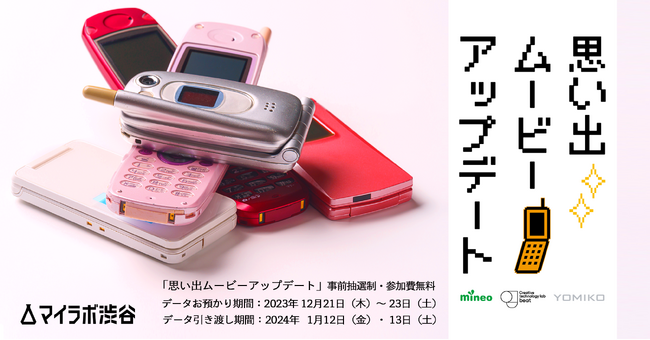 YOMIKO、ガラケー時代の動画をAIで高画質化する実証実験イベント「思い出ムービー・アップデート」をプロデュース本日より参加者を募集開始