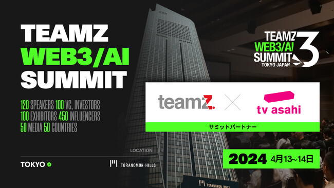 【TEAMZ WEB3/AI SUMMIT】テレビ朝日、サミットパートナーとして参画を発表