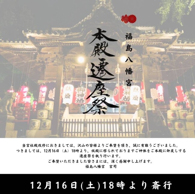 福島八幡宮 本殿遷座祭 開催のお知らせ