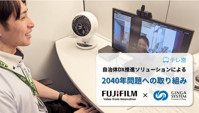 リモート窓口システム「テレ窓」が、富士フイルムビジネスイノベーションジャパン社が提供する自治体DX推進ソリューションを構成するシステムとして採用されました。
