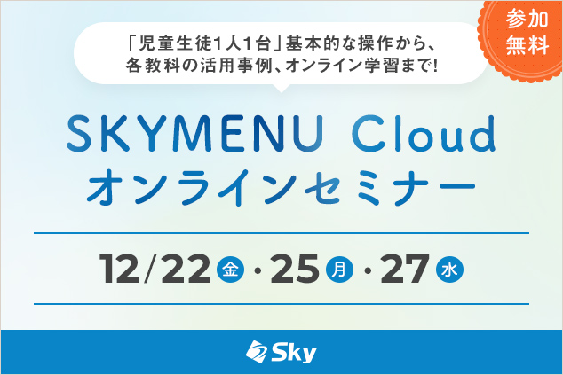 【12月開催】学習活動中の気づきを書きためて振り返りに生かす！「気づきメモ」の活用法などをご紹介＜SKYMENU Cloudオンラインセミナー＞