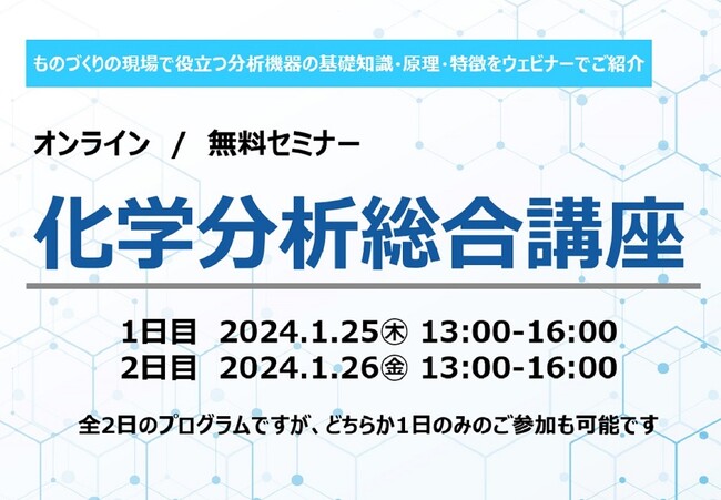 ものづくりの現場で役立つ分析機器の基礎知識・原理・特徴を伝授 「化学分析総合講座」無料ウェビナー開催