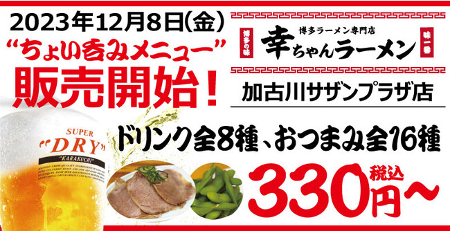 【期間限定】ラーメン居酒屋誕生！　博多一幸舎プロデュース「幸ちゃんラーメン加古川サザンプラザ店」が2023年12月8日（金）より気軽に楽しめる「ちょい呑みメニュー」を始めました！