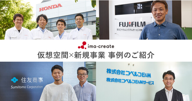 「仮想空間×新規事業」事例のご紹介：本田技研工業、住友商事・InnoJin、富士フイルムシステムサービス、コベルコE＆Mと取り組む4事例