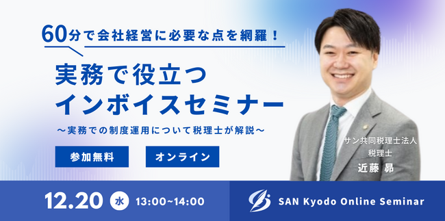 【会社経営者・インボイス登録事業者必見】60分で会社経営に必要な点を網羅！実務で役立つインボイスセミナー〈参加無料〉