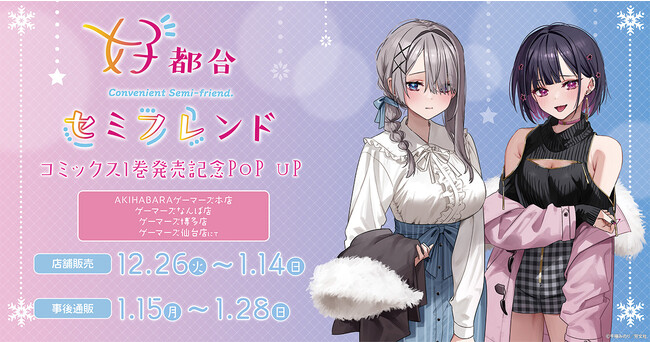 『好都合セミフレンド』コミックス1巻発売記念POP UPを2023年12月26日(火)よりゲーマーズにて開催致します！