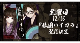 『歌ってみた』特化楽曲『祇園ハイカラ』配信決定‼