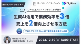 株式会社デジライズと協業を記念し生成AIの活用法について共催セミナー開催~生成AI活用で業務効率を3倍、売上を2倍向上させることはできるのか?~ 株式会社デジライズと協業を記念し生成AIの活用法について共催セミナー開催~生成AI活用で業務効率を3倍、売上を2倍向上させることはできるのか?~