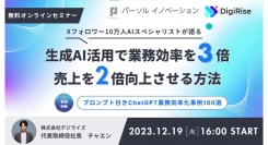株式会社デジライズと協業を記念し生成AIの活用法について共催セミナー開催～生成AI活用で業務効率を3倍、売上を2倍向上させることはできるのか？～
