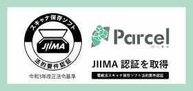 文書データの自動保管サービス『Parcel(パーセル)』がJIIMA認証「電帳法スキャナ保存ソフト法的要件認証」を取得