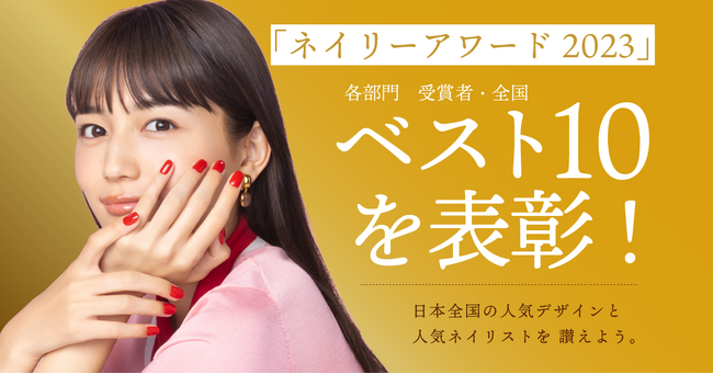 【NAILIE AWARD 2023】170万人のネイル好きユーザーが選んだ、人気のデザインとネイリストを今年も表彰！
