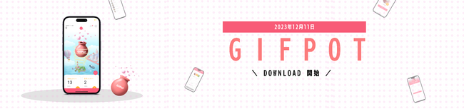 【最新アプリ】「GIFPOT」ついに12/11無料ダウンロード開始